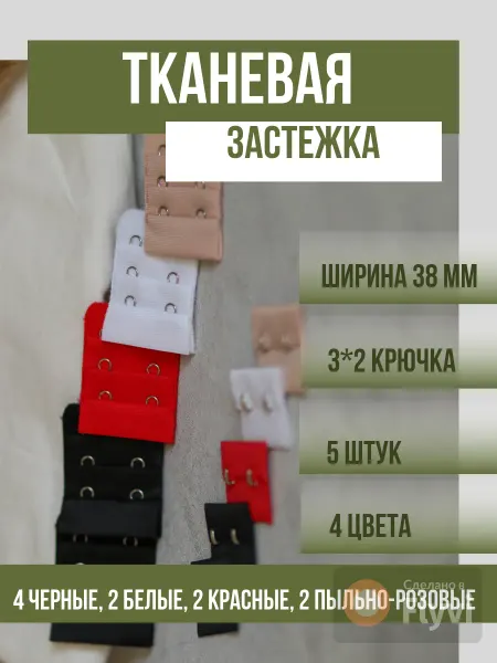 Sweet Night Тканевая застежка для бюстгалтера
