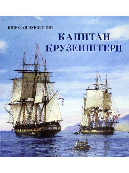 Лабиринт Пресс Капитан Крузенштерн. Интерактивная книга