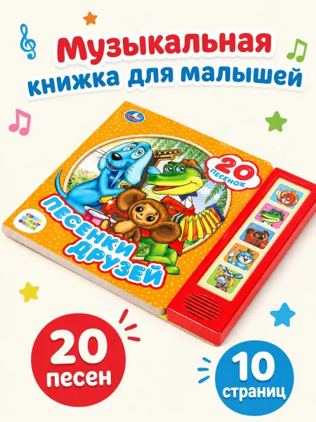 Умка Музыкальная книжка для малышей интерактивная с картинками