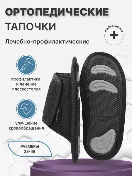 ORTO.NIK Тапочки ортопедические массажные