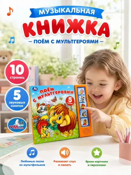 Умка Музыкальная книжка для малышей интерактивная развивающая
