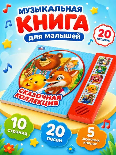 Умка Музыкальная книжка для малышей интерактивная сборник сказок