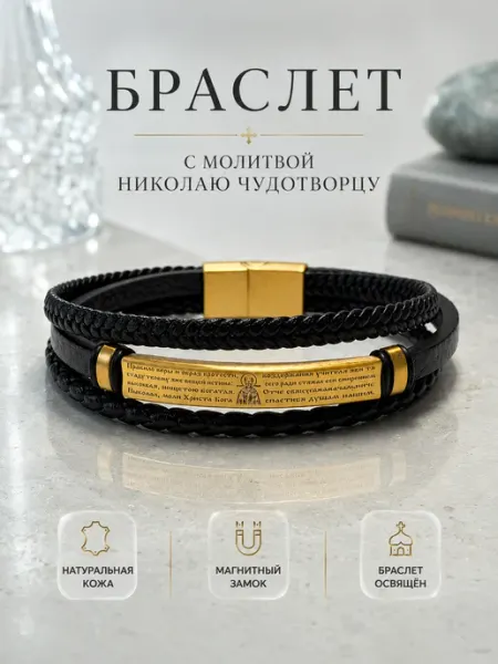 Браслет NIKA Православный браслет с молитвой Николаю Чудотворцу кожаный