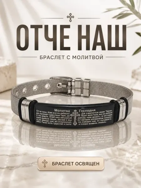 Металлический браслет NIKA Православный браслет "Отче наш" металлический