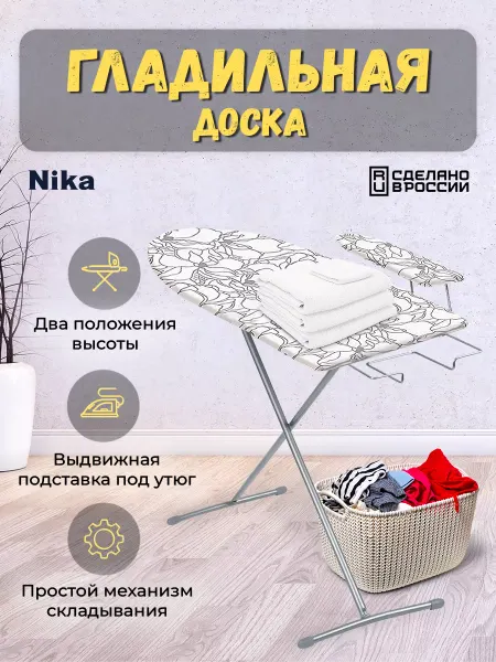 Nika Гладильная доска напольная устойчивая с подставкой под утюг