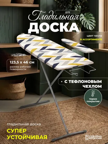Nika Гладильная доска напольная устойчивая с подставкой для утюга