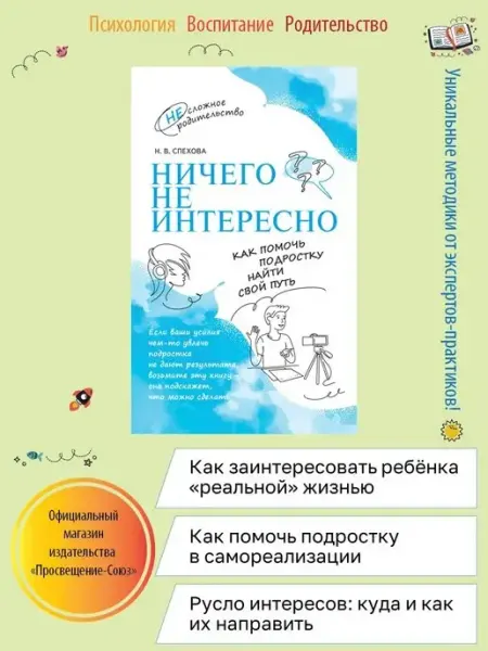 Просвещение Ничего не интересно. Как помочь подростку найти свой путь