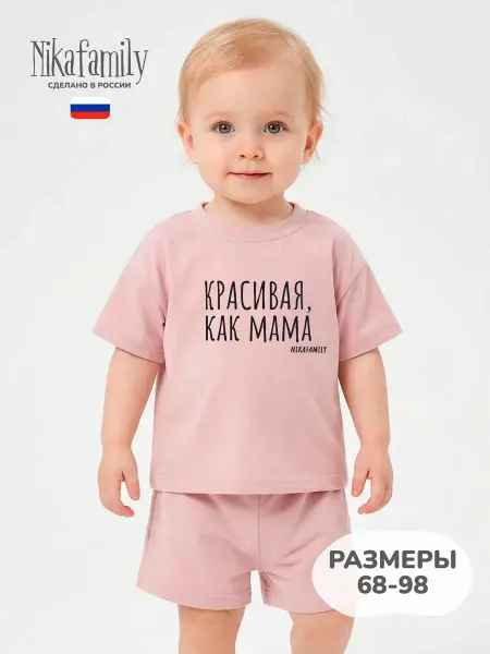 NIKAFAMILY Костюм для малыша футболка с шортами