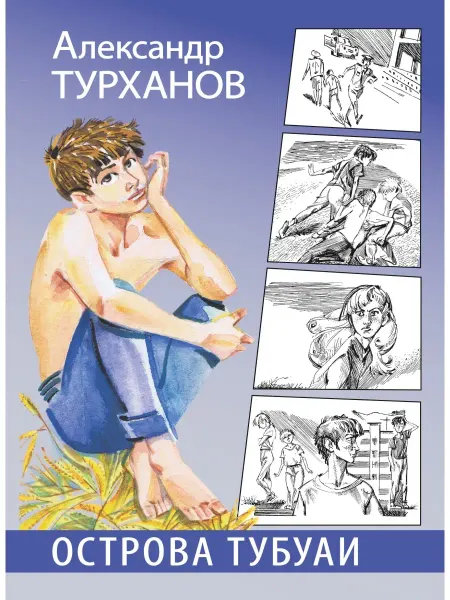 Детская литература Острова Тубуаи Турханов А.Г. Интересные книги для подростка