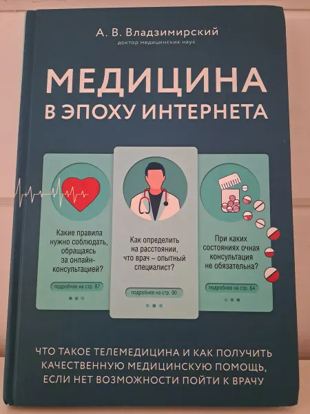КнигиВсем Медицина в эпоху Интернета. Что такое телемедицина