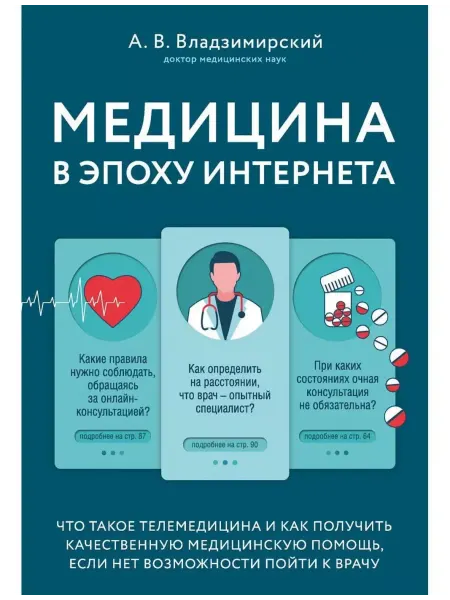 Эксмо Медицина в эпоху Интернета. Что такое телемедицина