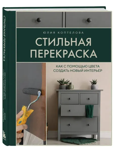 Эксмо Стильная перекраска. Как с помощью цвета создать интерьер
