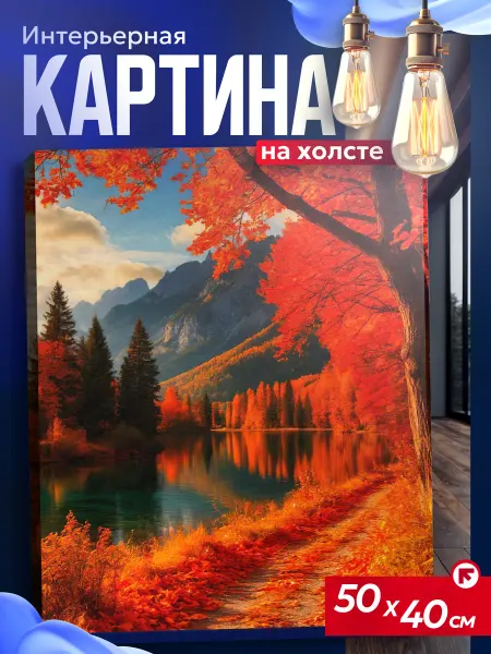 Интерьерные картины на холсте Картина на стену для интерьера Осенний пейзаж