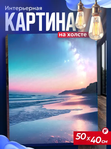 Интерьерные картины на холсте Картина на стену для интерьера пейзаж пляж
