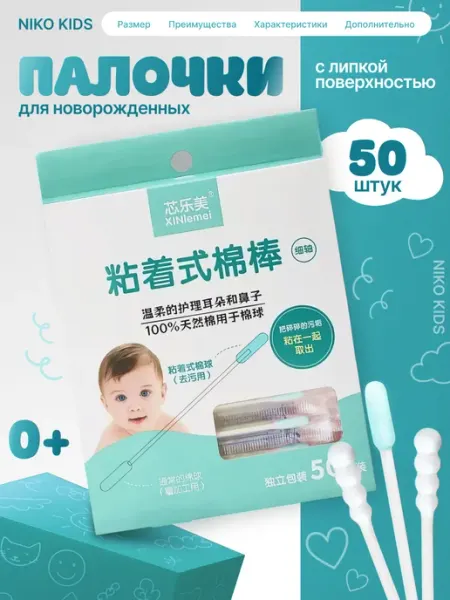 NIKOkids Ватные палочки для новорожденных с липким слоем