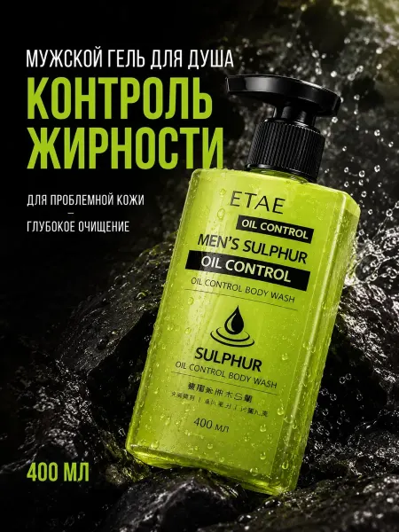 Nikolena23 Мужской гель для душа с серой от прыщей и акне