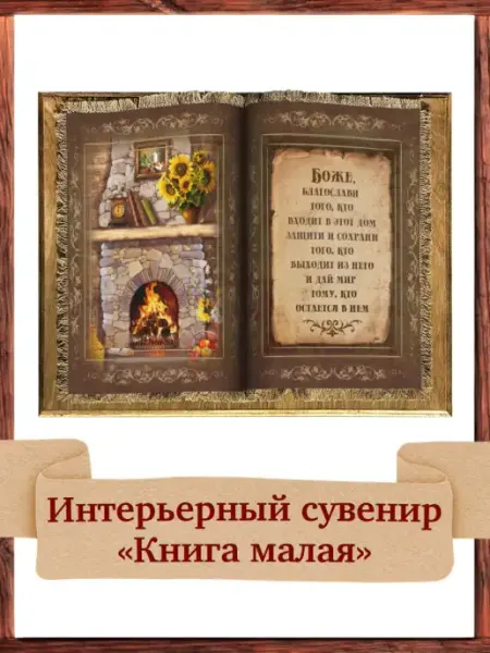 Универсальный свиток Христианский подарок книга для интерьера Очаг