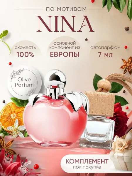 Olive Parfum Автопарфюм по мотивам Nina