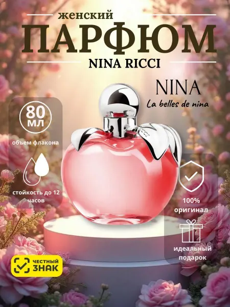 Nina Ricci Nina женские духи Нина