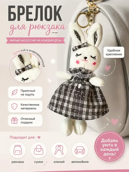 Nina мягкая игрушка брелок зайка в платье