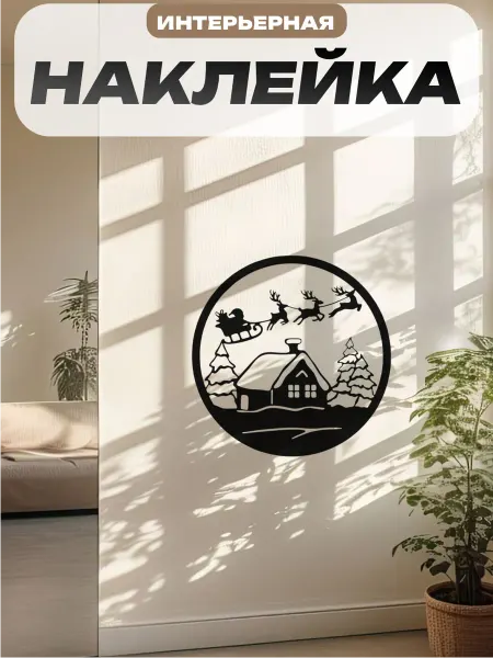 Пиксель Плэйс Наклейки Интерьерные наклейка интерьерная новогодняя на стену санта клаус