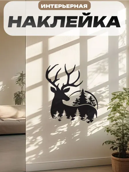 Пиксель Плэйс Наклейки Интерьерные наклейка интерьерная новогодняя на стену олень