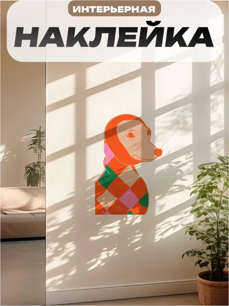 Пиксель Плэйс Наклейки Интерьерные Наклейка интерьерная на стену собака