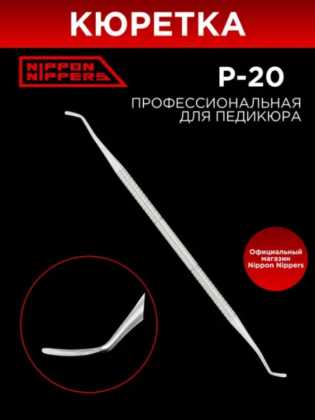 NIPPON NIPPERS Двусторонняя кюретка для педикюра ручная заточка P-20