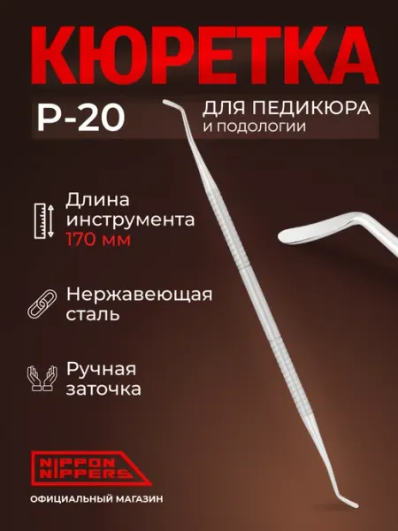 NIPPON NIPPERS Кюретка для педикюра и подологии P-20