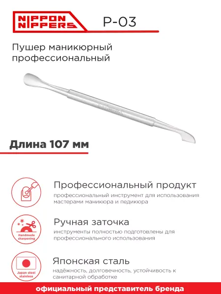 NIPPON NIPPERS Пушер для кутикулы маникюрный профессиональный