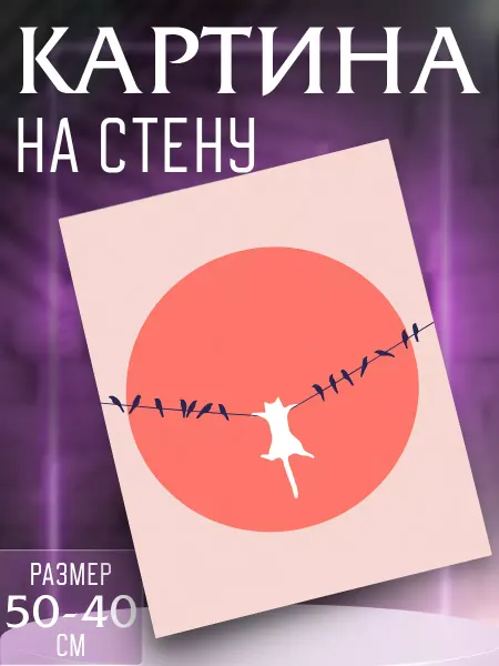 Интерьерные картины на холсте Картина на стену Кот и птички