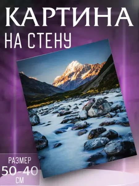 Интерьерные картины на холсте Картина на стену Пейзаж