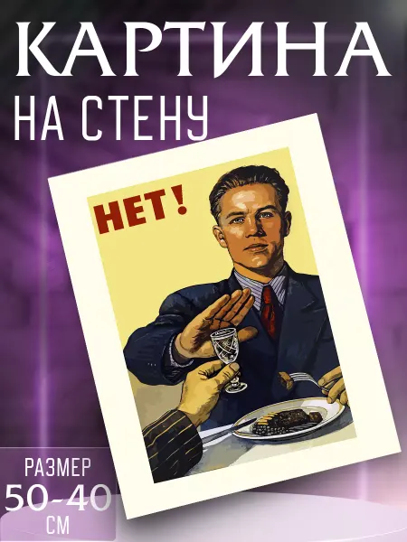 Интерьерные картины на холсте Картина на стену Трезвость
