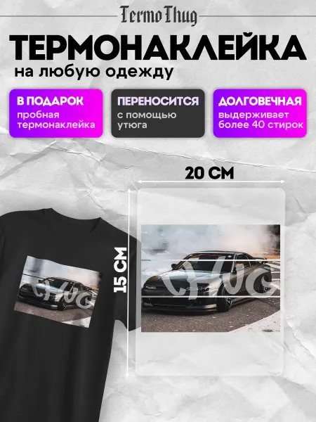 TermoThug Термонаклейка на одежду nissan silvia термотрансфер