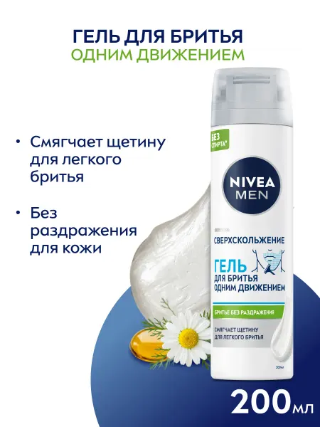 NIVEA Гель для бритья мужской без спирта 200 мл