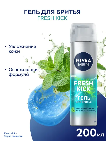 NIVEA Гель для бритья мужской с мятой 200 мл