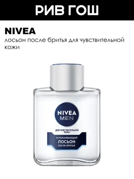 NIVEA Лосьон после бритья для чувствительной кожи 100 мл