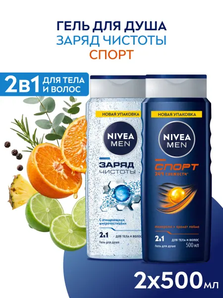 NIVEA Гель для душа мужской Заряд Чистоты и Спорт 500 мл*2шт