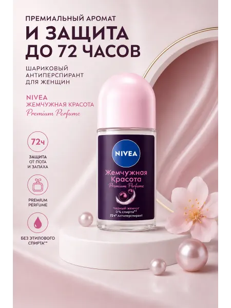 NIVEA Дезодорант шариковый для женщин Жемчужина Красоты