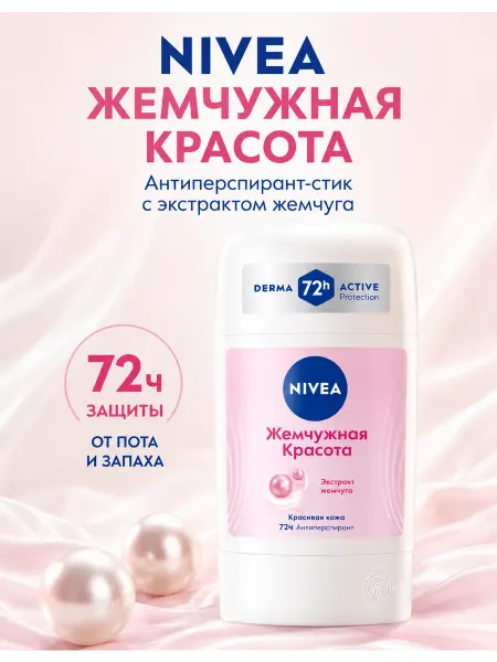 NIVEA Дезодорант для женщин Жемчужная красота стик