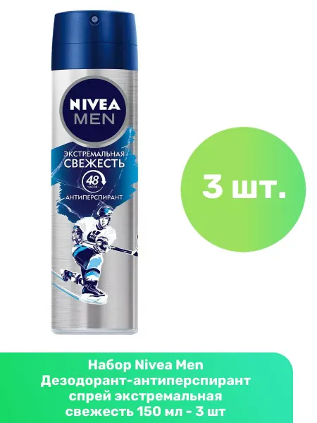 NIVEA Дезодорант экстремальная свежесть 150 мл - 3 шт