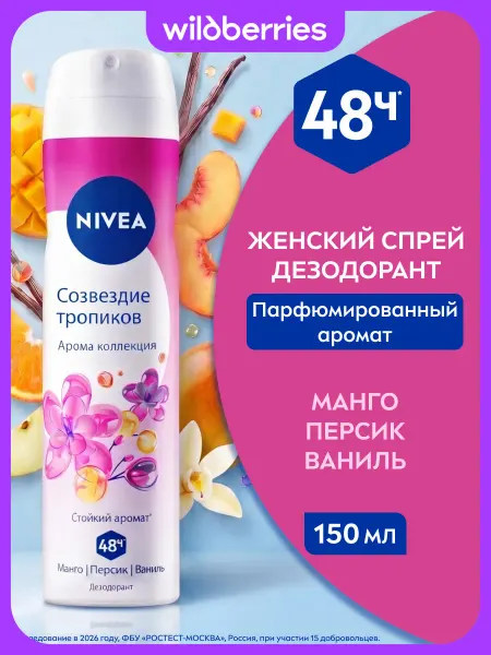 NIVEA Дезодорант женский спрей Созвездие Тропиков, 150 мл