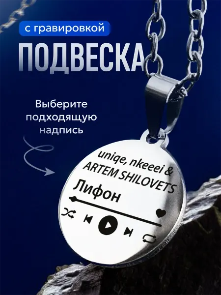 Мастерская НикаАрт Стильный кулон на цепочке с гравировкой nkeeei лифон
