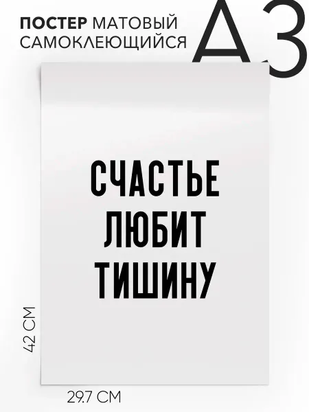 Плакат интерьерный на стену в подарок Счастье любит тишину