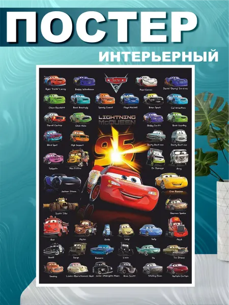 СтикерЗон Постер на стену интерьерный Тачки Молния Маквин