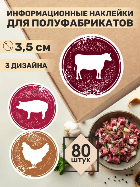 НАКЛЕЙ НАКЛЕЙКУ Информационные наклейки для мясных полуфабрикатов