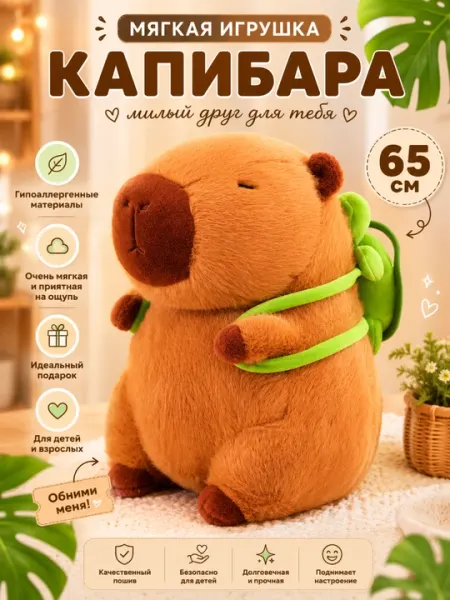 Юмшок Капибара из инчогьи – Курбакали Рюкзакли, Пелуш Совг'а, 25-65 см