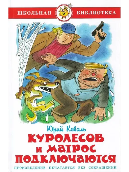 Самовар Куролесов и матрос подключаются Коваль Юрий Иосифович