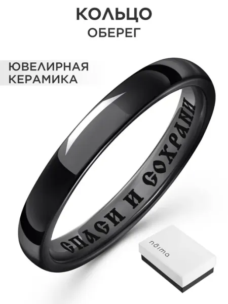 NOIMA Черное кольцо из керамики с гравировкой Спаси и сохрани