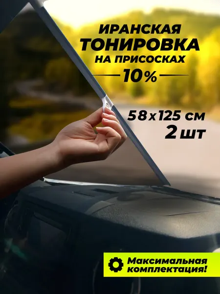 Иранская тонировка съемная рулонные шторы на присосках